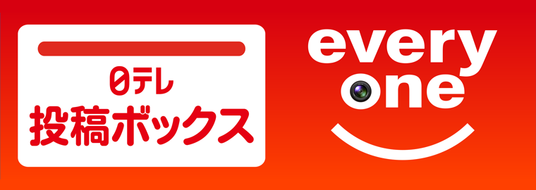 日テレ投稿ボックス Everyone